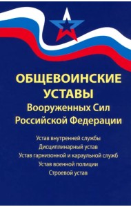 Общевоинские уставы Вооруженных Сил Российской Федерации. В редакции от 01.03.2024