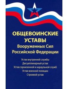 Общевоинские уставы Вооруженных Сил Российской Федерации. В редакции от 01.03.2024 Общевоинские уставы Вооруженных Сил Российской Федерации. В редакции от 01.03.2024