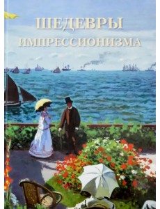 Шедевры импрессионизма Шедевры импрессионизма