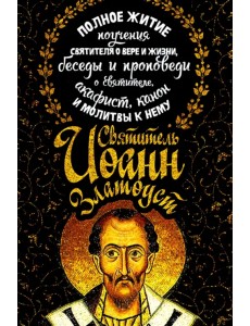 Полное житие. Поучения святителя о вере и жизни Полное житие. Поучения святителя о вере и жизни