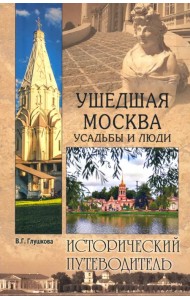 Ушедшая Москва. Усадьбы и люди. Исторический путеводитель