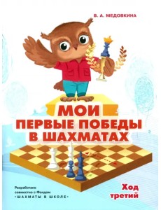 Мои первые победы в шахматах. Ход третий