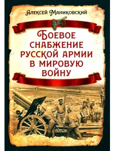 Боевое снабжение русской армии в мировую войну