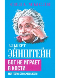 Бог не играет в кости. Моя теория относительности