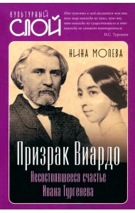 Призрак Виардо. Несостоявшееся счастье Тургенева