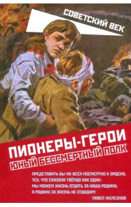 Пионеры-герои. Юный бессмертный полк