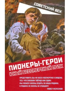 Пионеры-герои. Юный бессмертный полк Пионеры-герои. Юный бессмертный полк