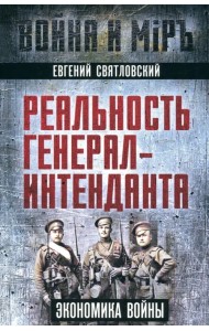 Реальность генерал-интенданта. Экономика войны