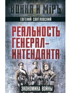 Реальность генерал-интенданта. Экономика войны Реальность генерал-интенданта. Экономика войны