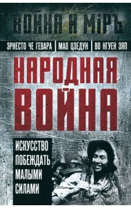 Народная война