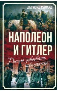 Наполеон и Гитлер. Россию завоевать невозможно