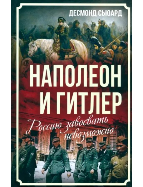 Наполеон и Гитлер. Россию завоевать невозможно