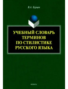 Учебный словарь терминов по стилистике русского языка