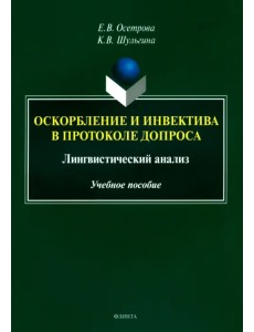 Оскорбление и инвектива в протоколе допроса. Лингвистический анализ. Учебное пособие Оскорбление и инвектива в протоколе допроса. Лингвистический анализ. Учебное пособие
