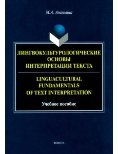 Лингвокультурологические основы интерпретации текста