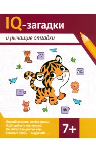 IQ-загадки и рычащие отгадки. 7+