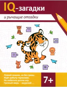 IQ-загадки и рычащие отгадки. 7+