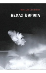 Белая ворона