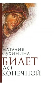 Билет до конечной