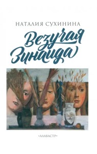 Везучая Зинаида