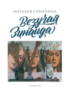 Везучая Зинаида