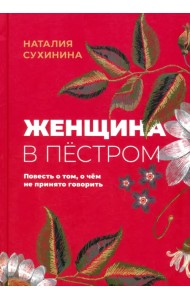 Женщина в пёстром