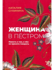 Женщина в пёстром