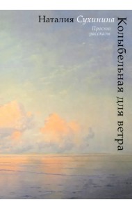 Колыбельная для ветра