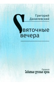 Святочные вечера