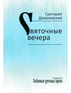 Святочные вечера Святочные вечера