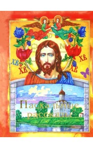 Пасхальные рассказы