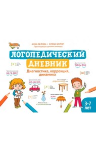 Логопедический дневник. Диагностика, коррекция, динамика. 3-7 лет