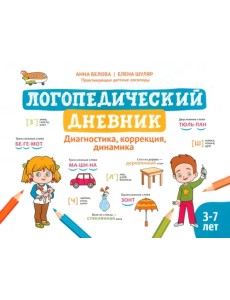 Логопедический дневник. Диагностика, коррекция, динамика. 3-7 лет