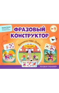 Фразовый конструктор. Времена года. Осень. Речевой тренажер