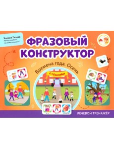 Фразовый конструктор. Времена года. Осень. Речевой тренажер