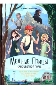Медные птицы Самоцветной горы. Три века истории Екатеринбурга и до того