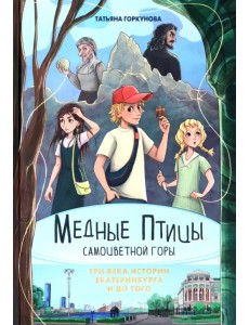 Медные птицы Самоцветной горы. Три века истории Екатеринбурга и до того