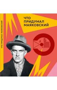 Что придумал Маяковский