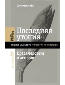 Последняя утопия. Права человека в истории