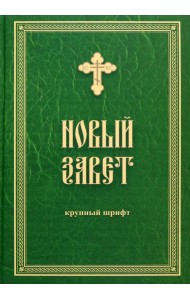 Новый Завет. Крупный шрифт