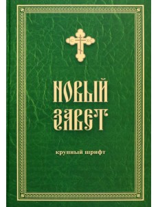 Новый Завет. Крупный шрифт