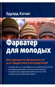 Фарватер для молодых. Инструкция по безопасности для подростков и их родителей
