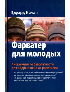 Фарватер для молодых. Инструкция по безопасности для подростков и их родителей