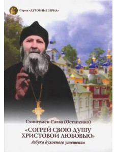 Согрей свою душу Христовой любовью. Азбука духовного утешения Согрей свою душу Христовой любовью. Азбука духовного утешения