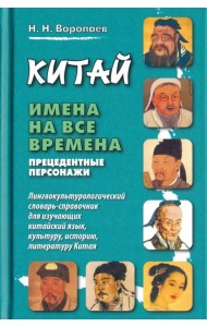 Китай. Имена на все времена. Прецедентные персонажи. Лингвокультурологический словарь-справочник для изучающих китайский язык, культуру, историю, литературу Китая