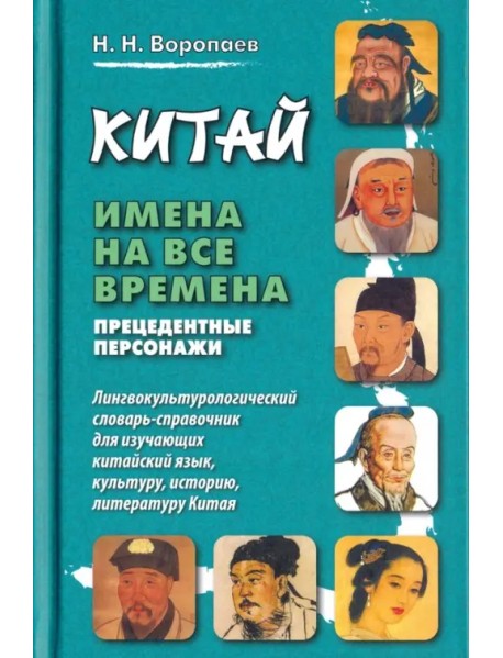 Китай. Имена на все времена. Прецедентные персонажи. Лингвокультурологический словарь-справочник для изучающих китайский язык, культуру, историю, литературу Китая