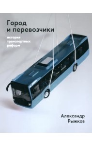 Город и перевозчики. История транспортных реформ