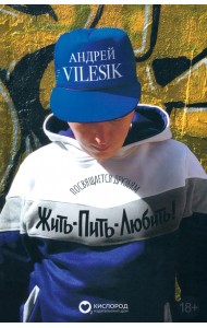 Жить-пить-любить! Посвящается Друзьям!