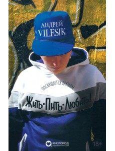 Жить-пить-любить! Посвящается Друзьям! Жить-пить-любить! Посвящается Друзьям!