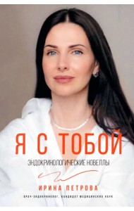 Я с тобой. Эндокринологические новеллы